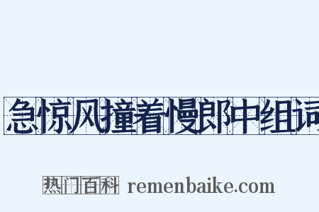 急惊风撞着慢郎中组词是什么意思的图片